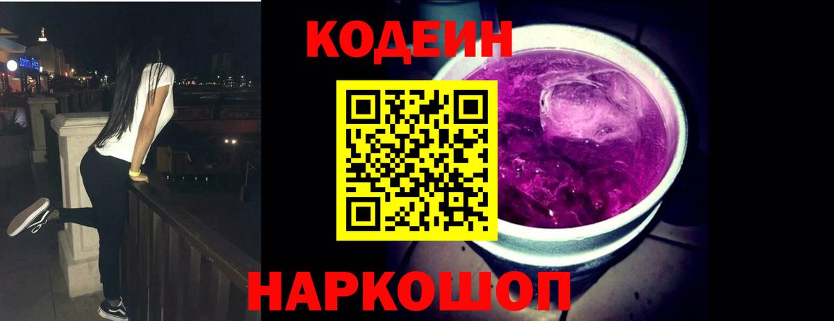Кодеиновый сироп Lean Purple Drank  Вход с VPN  Кодеин Purple Drank  Ипатово 
